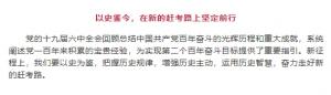 學習貫徹十九屆六中全會精神丨以史鑒今，在新的趕考路上堅定前行