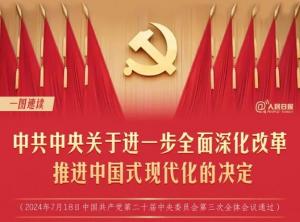 學(xué)習(xí)在線 | 轉(zhuǎn)存！60條要點(diǎn)速覽二十屆三中全會(huì)《決定》